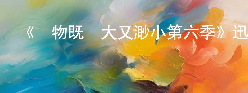 陳詠霞發布《萬物既偉大又渺小第六季》迅雷下載/在線觀看-都市情感-美劇天堂